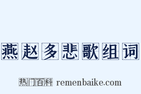 燕赵多悲歌组词是什么意思的图片